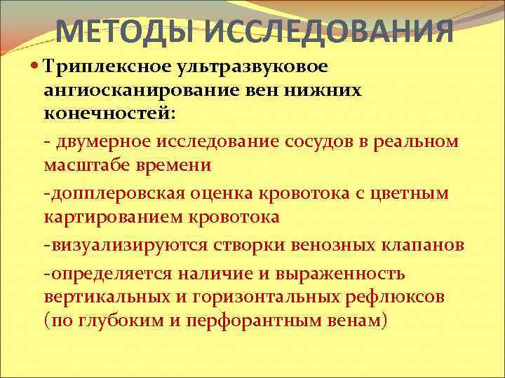 МЕТОДЫ ИССЛЕДОВАНИЯ Триплексное ультразвуковое ангиосканирование вен нижних конечностей: - двумерное исследование сосудов в реальном