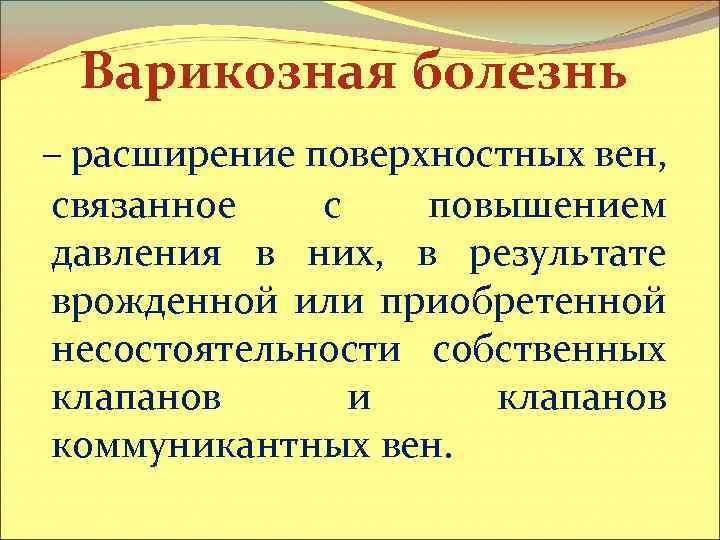Варикозная болезнь – расширение поверхностных вен, связанное с повышением давления в них, в результате