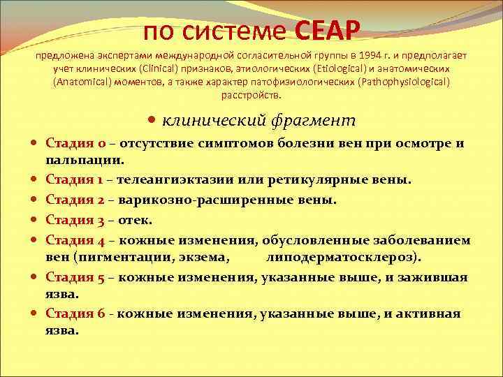 по системе CEAP предложена экспертами международной согласительной группы в 1994 г. и предполагает учет