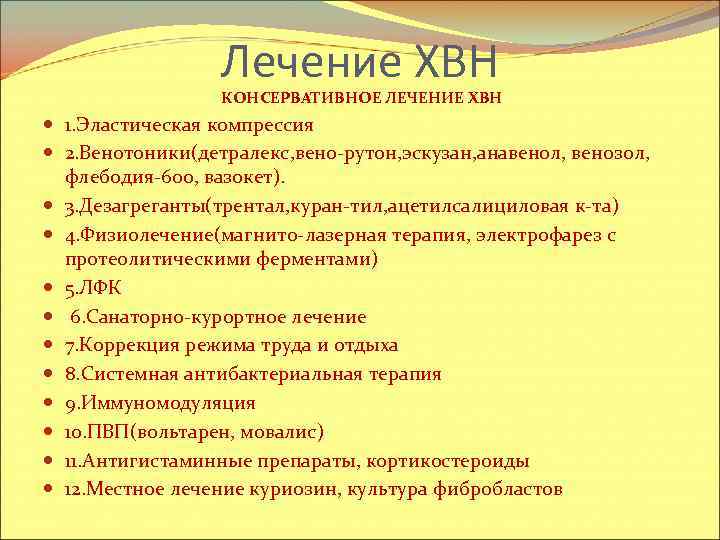 Лечение ХВН КОНСЕРВАТИВНОЕ ЛЕЧЕНИЕ ХВН 1. Эластическая компрессия 2. Венотоники(детралекс, вено-рутон, эскузан, анавенол, венозол,