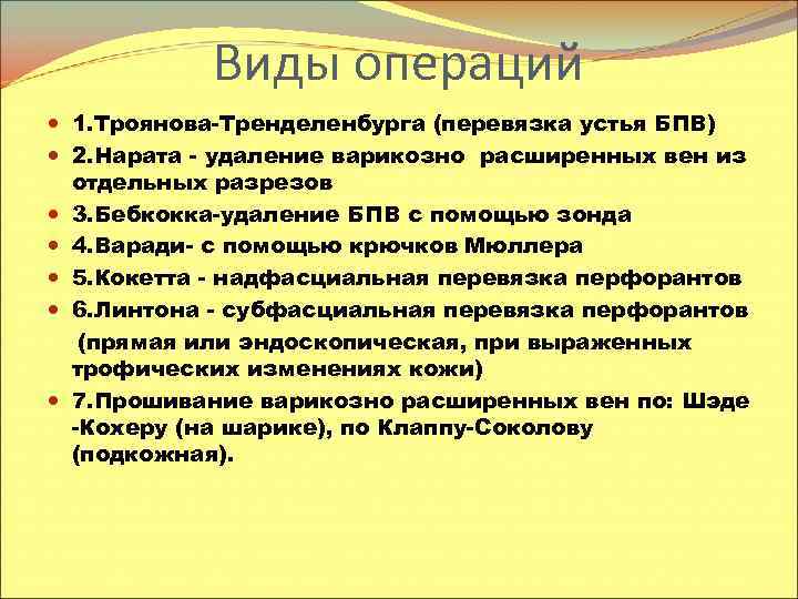 Виды операций 1. Троянова-Тренделенбурга (перевязка устья БПВ) 2. Нарата - удаление варикозно расширенных вен