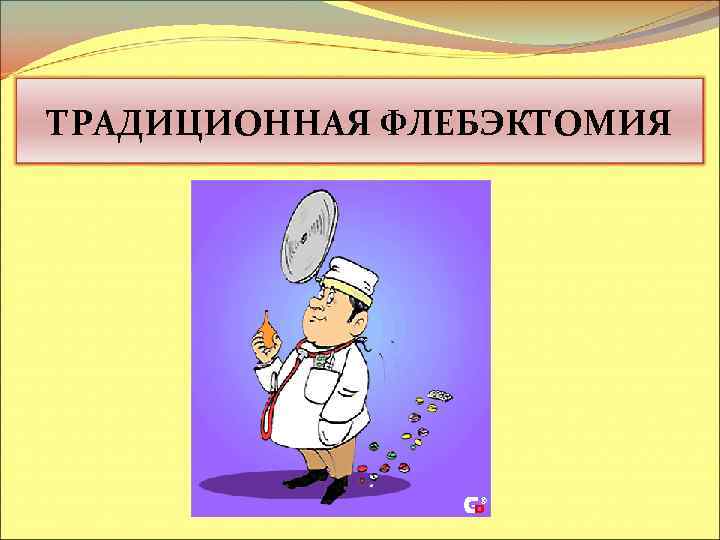 ТРАДИЦИОННАЯ ФЛЕБЭКТОМИЯ 