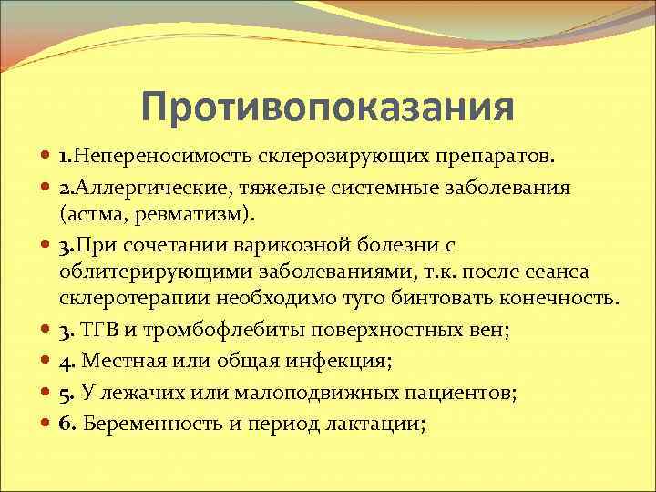 Противопоказания 1. Непереносимость склерозирующих препаратов. 2. Аллергические, тяжелые системные заболевания (астма, ревматизм). 3. При