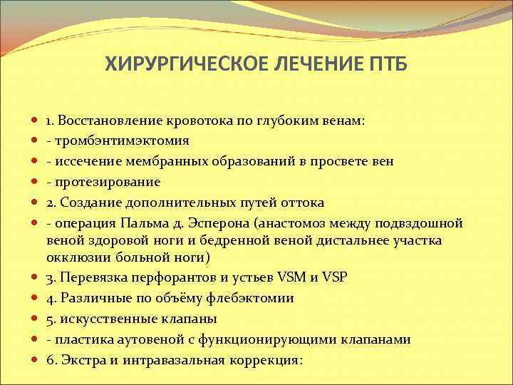 ХИРУРГИЧЕСКОЕ ЛЕЧЕНИЕ ПТБ 1. Восстановление кровотока по глубоким венам: - тромбэнтимэктомия - иссечение мембранных