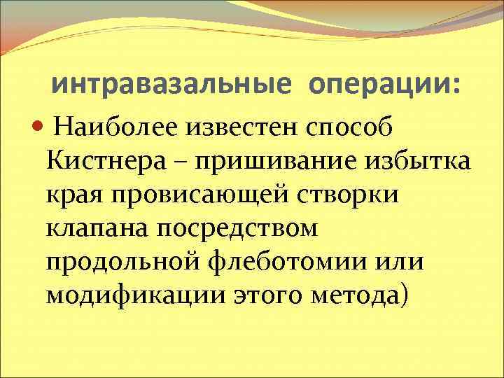 интравазальные операции: Наиболее известен способ Кистнера – пришивание избытка края провисающей створки клапана посредством