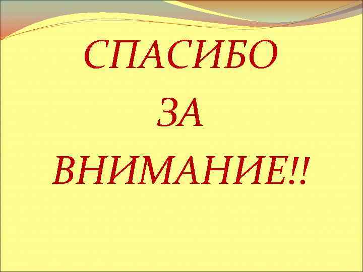 СПАСИБО ЗА ВНИМАНИЕ!! 