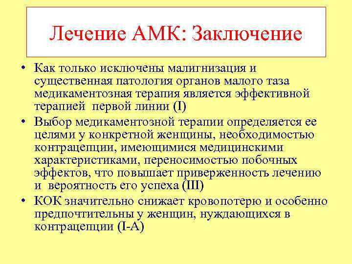 Лечение АМК: Заключение • Как только исключены малигнизация и существенная патология органов малого таза