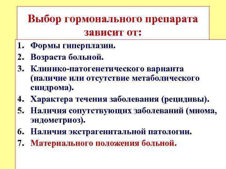 Выбор гормонального препарата зависит от: 1. Формы гиперплазии. 2. Возраста больной. 3. Клинико-патогенетического варианта