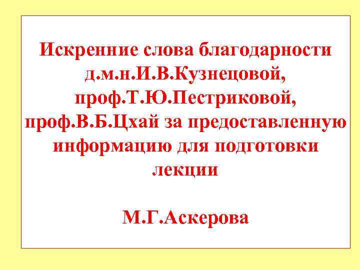 Искренние слова благодарности д. м. н. И. В. Кузнецовой, проф. Т. Ю. Пестриковой, проф.
