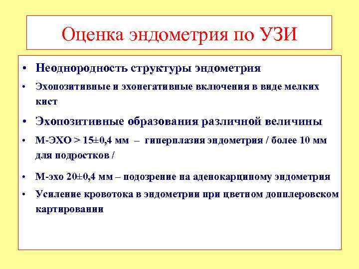 Оценка эндометрия по УЗИ • Неоднородность структуры эндометрия • Эхопозитивные и эхонегативные включения в