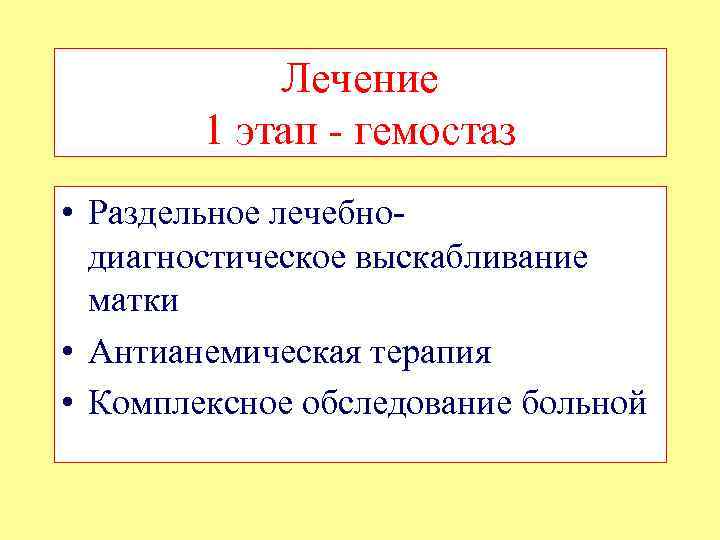 Лечение 1 этап - гемостаз • Раздельное лечебнодиагностическое выскабливание матки • Антианемическая терапия •