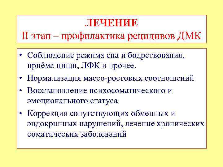 ЛЕЧЕНИЕ II этап – профилактика рецидивов ДМК • Соблюдение режима сна и бодрствования, приёма