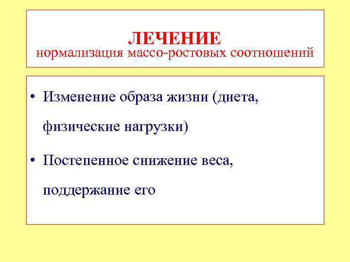 ЛЕЧЕНИЕ нормализация массо-ростовых соотношений • Изменение образа жизни (диета, физические нагрузки) • Постепенное снижение