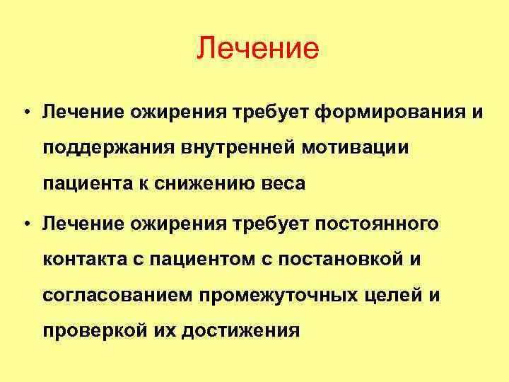 Лечение • Лечение ожирения требует формирования и поддержания внутренней мотивации пациента к снижению веса