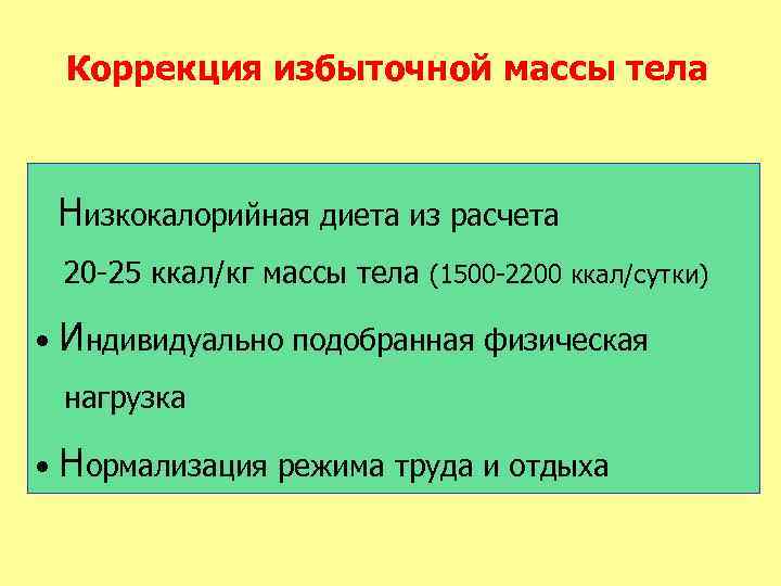 Коррекция избыточной массы тела Низкокалорийная диета из расчета 20 -25 ккал/кг массы тела (1500