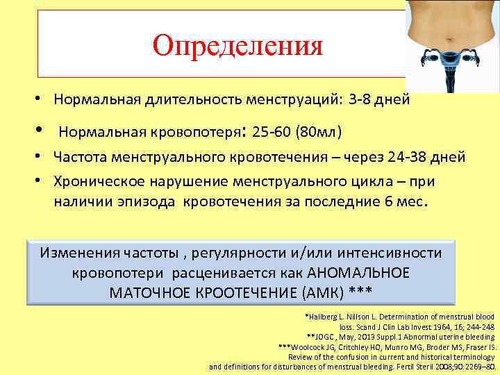 Определения • Нормальная длительность менструаций: 3 -8 дней • Нормальная кровопотеря: 25 -60 (80