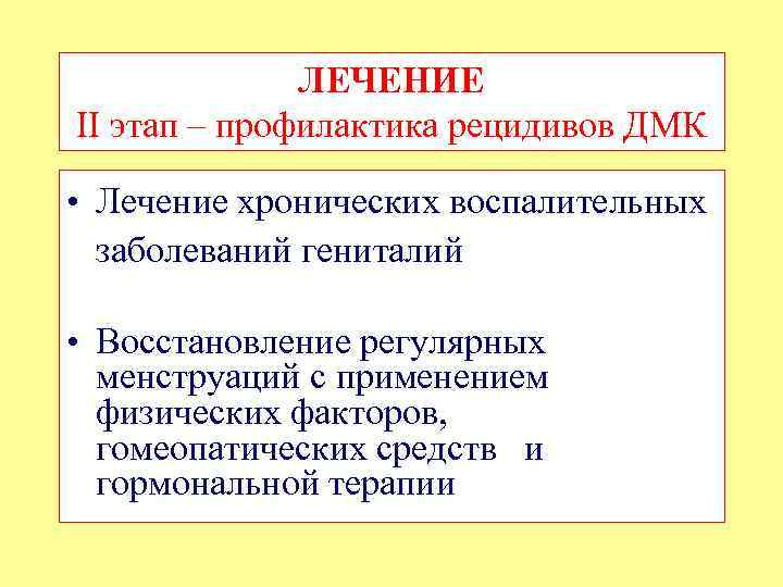 ЛЕЧЕНИЕ II этап – профилактика рецидивов ДМК • Лечение хронических воспалительных заболеваний гениталий •