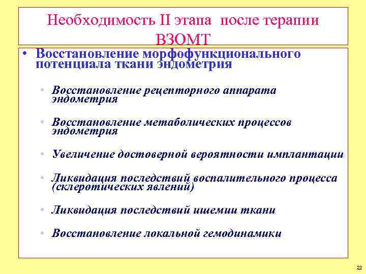 Необходимость II этапа после терапии ВЗОМТ • Восстановление морфофункционального потенциала ткани эндометрия • Восстановление