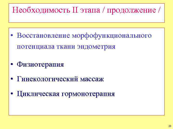 Необходимость II этапа / продолжение / • Восстановление морфофункционального потенциала ткани эндометрия • Физиотерапия