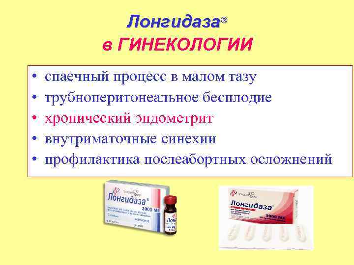 Лонгидаза® в ГИНЕКОЛОГИИ • • • спаечный процесс в малом тазу трубноперитонеальное бесплодие хронический