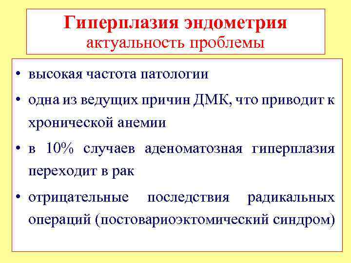 Гиперплазия эндометрия актуальность проблемы • высокая частота патологии • одна из ведущих причин ДМК,