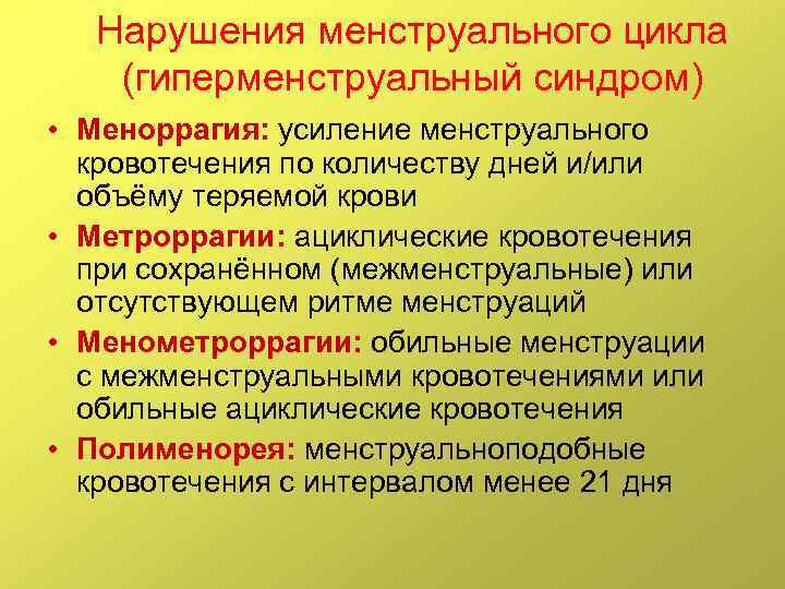 Гинекология нарушения цикла. Нарушение месячного цикла. Причины нарушения менструального цикла. Факторы нарушения менструационного цикла. Функциональные нарушения менструального цикла.