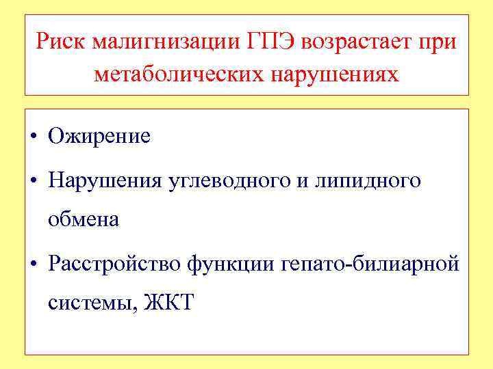 Риск малигнизации ГПЭ возрастает при метаболических нарушениях • Ожирение • Нарушения углеводного и липидного
