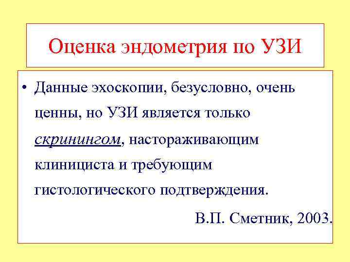 Оценка эндометрия по УЗИ • Данные эхоскопии, безусловно, очень ценны, но УЗИ является только