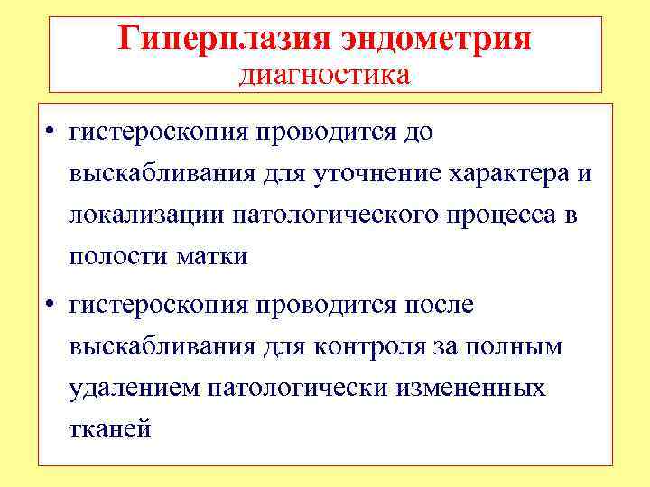Гиперплазия эндометрия диагностика • гистероскопия проводится до выскабливания для уточнение характера и локализации патологического