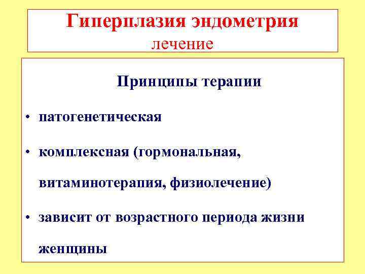 Гиперплазия эндометрия лечение Принципы терапии • патогенетическая • комплексная (гормональная, витаминотерапия, физиолечение) • зависит