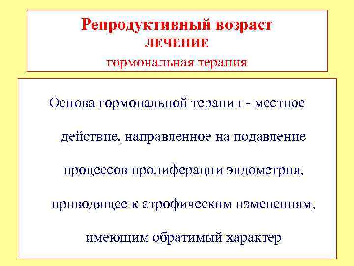 Репродуктивный возраст ЛЕЧЕНИЕ гормональная терапия Основа гормональной терапии - местное действие, направленное на подавление