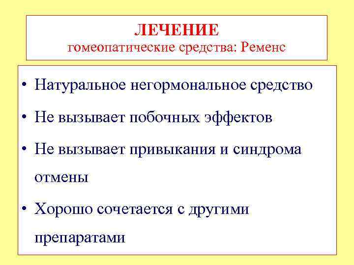 ЛЕЧЕНИЕ гомеопатические средства: Ременс • Натуральное негормональное средство • Не вызывает побочных эффектов •