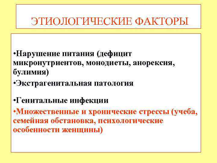 ЭТИОЛОГИЧЕСКИЕ ФАКТОРЫ • Нарушение питания (дефицит микронутриентов, монодиеты, анорексия, булимия) • Экстрагенитальная патология •