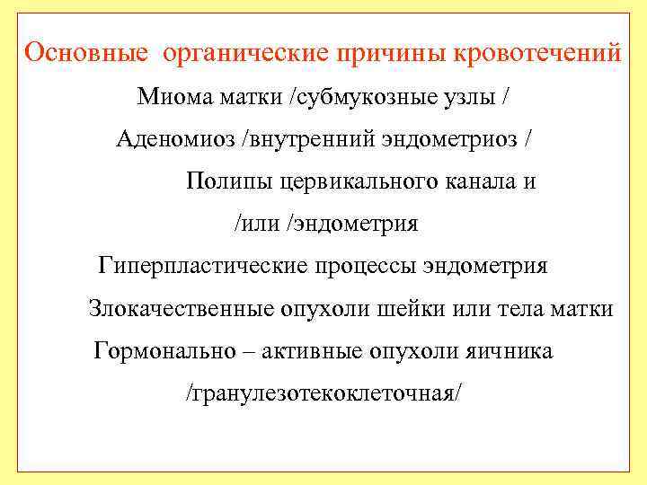 Основные органические причины кровотечений Миома матки /субмукозные узлы / Аденомиоз /внутренний эндометриоз / Полипы