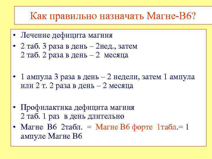 Как правильно назначать Магне-В 6? • Лечение дефицита магния • 2 таб. 3 раза