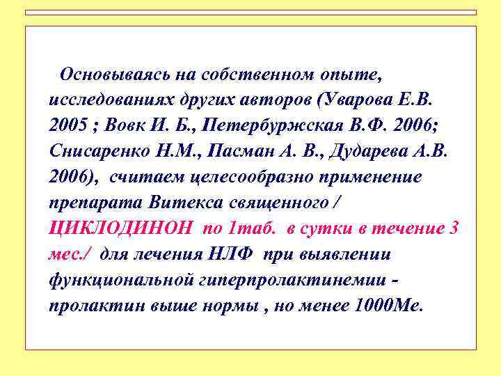 Основываясь на собственном опыте, исследованиях других авторов (Уварова Е. В. 2005 ; Вовк И.