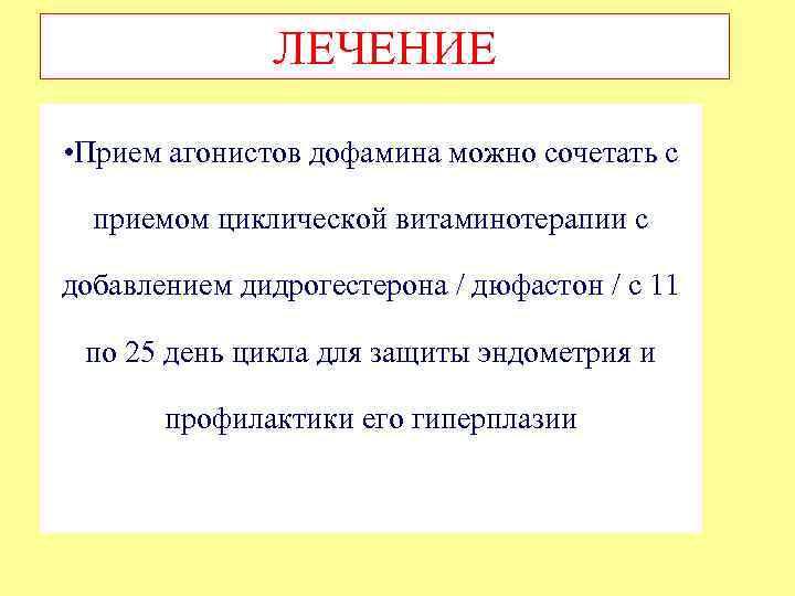ЛЕЧЕНИЕ • Прием агонистов дофамина можно сочетать с приемом циклической витаминотерапии с добавлением дидрогестерона