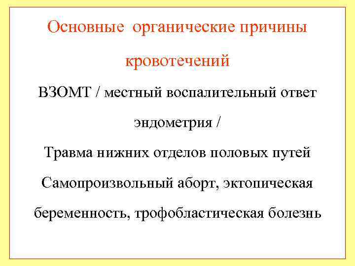 Основные органические причины кровотечений ВЗОМТ / местный воспалительный ответ эндометрия / Травма нижних отделов