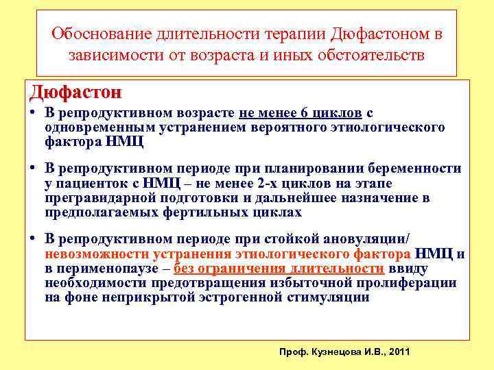 Обоснование длительности терапии Дюфастоном в зависимости от возраста и иных обстоятельств Дюфастон • В