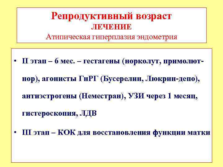Репродуктивный возраст ЛЕЧЕНИЕ Атипическая гиперплазия эндометрия • II этап – 6 мес. – гестагены
