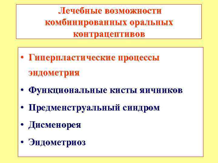 Лечебные возможности комбинированных оральных контрацептивов • Гиперпластические процессы эндометрия • Функциональные кисты яичников •