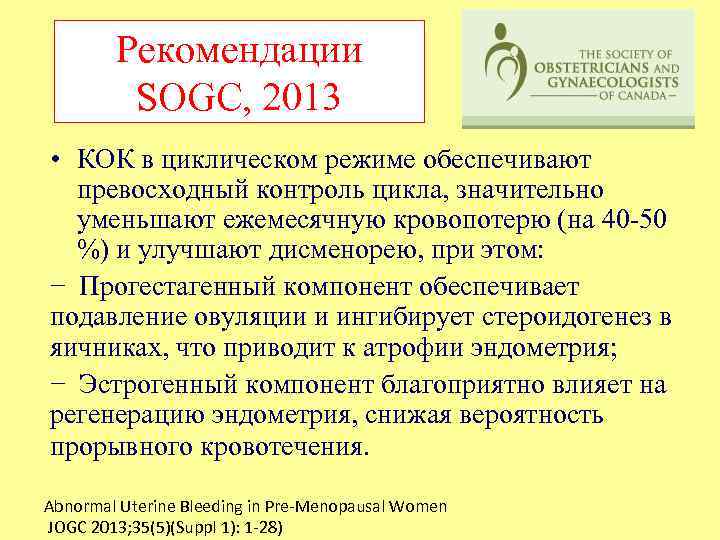 Рекомендации SOGC, 2013 • КОК в циклическом режиме обеспечивают превосходный контроль цикла, значительно уменьшают