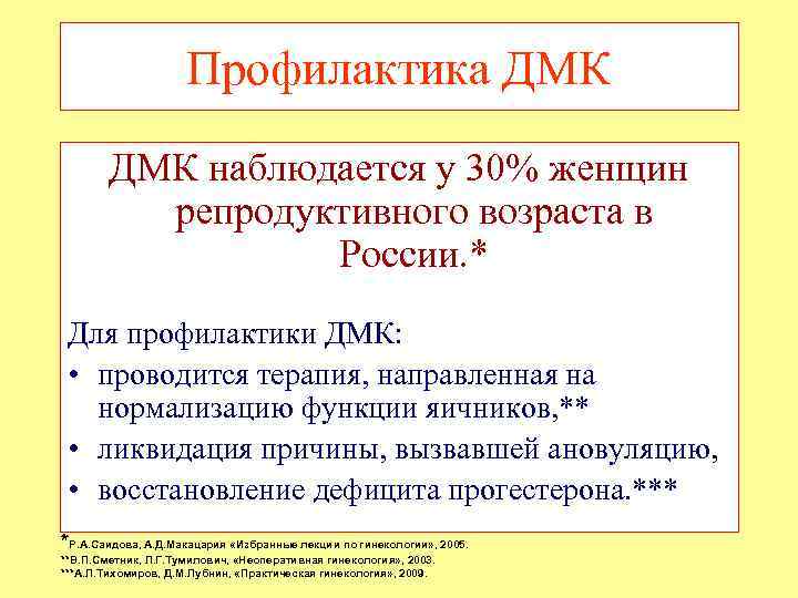 Профилактика ДМК наблюдается у 30% женщин репродуктивного возраста в России. * Для профилактики ДМК:
