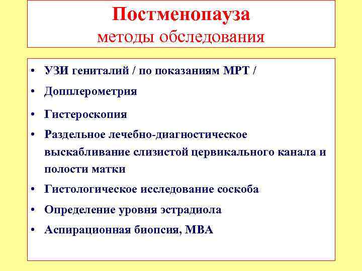 Постменопауза методы обследования • УЗИ гениталий / по показаниям МРТ / • Допплерометрия •