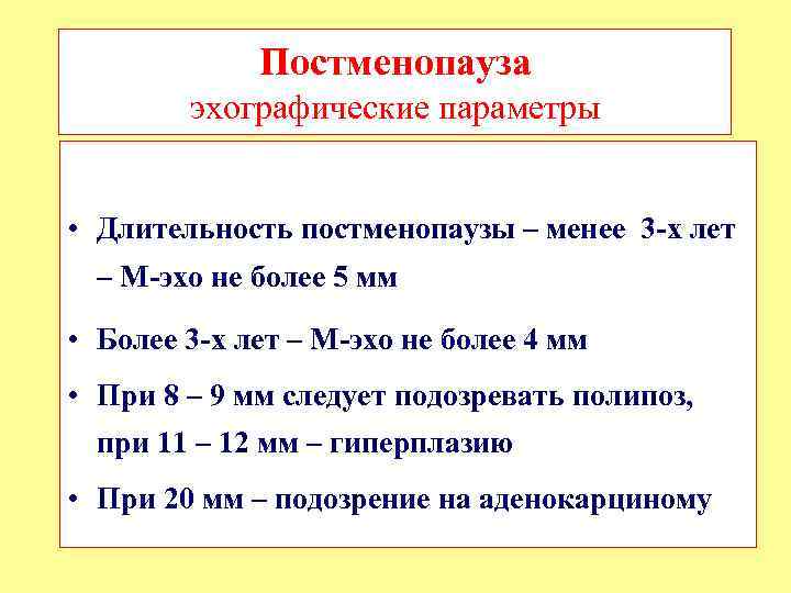 Постменопауза эхографические параметры • Длительность постменопаузы – менее 3 -х лет – М-эхо не