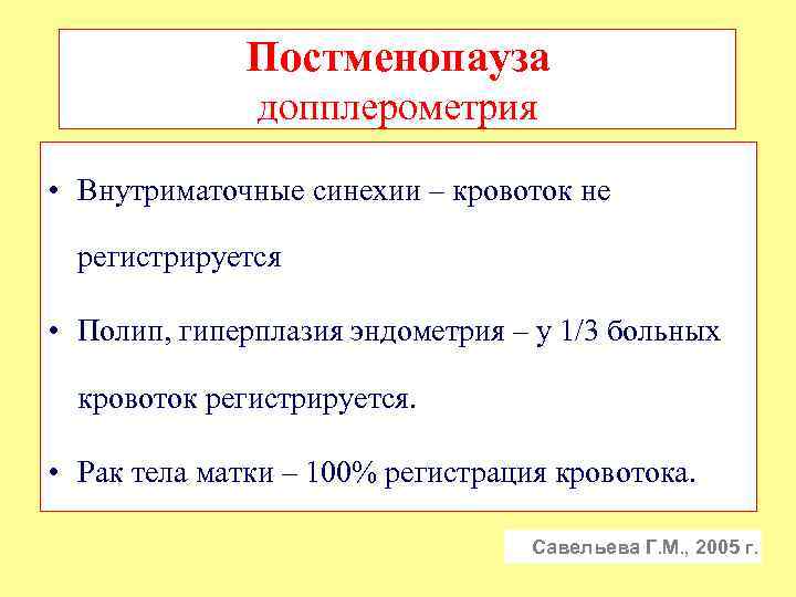 Постменопауза допплерометрия • Внутриматочные синехии – кровоток не регистрируется • Полип, гиперплазия эндометрия –