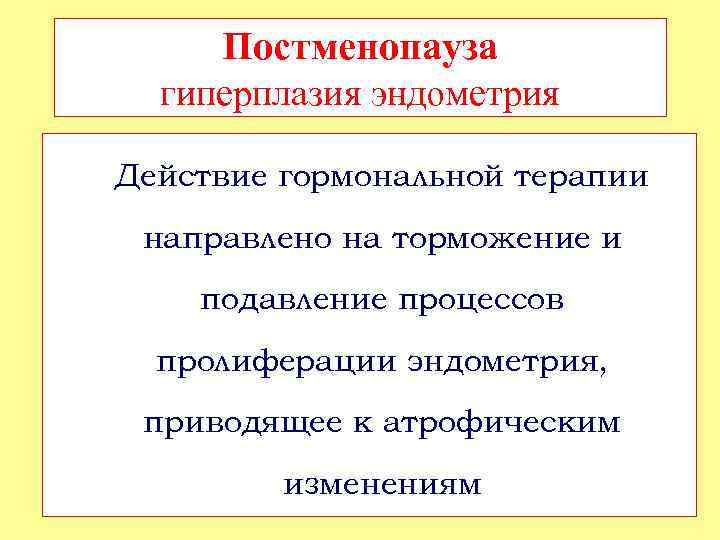 Постменопауза гиперплазия эндометрия Действие гормональной терапии направлено на торможение и подавление процессов пролиферации эндометрия,