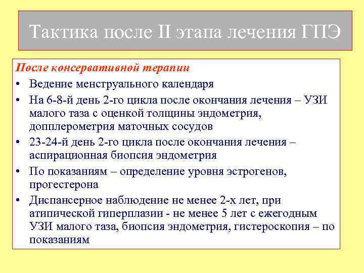 Тактика после II этапа лечения ГПЭ После консервативной терапии • Ведение менструального календаря •