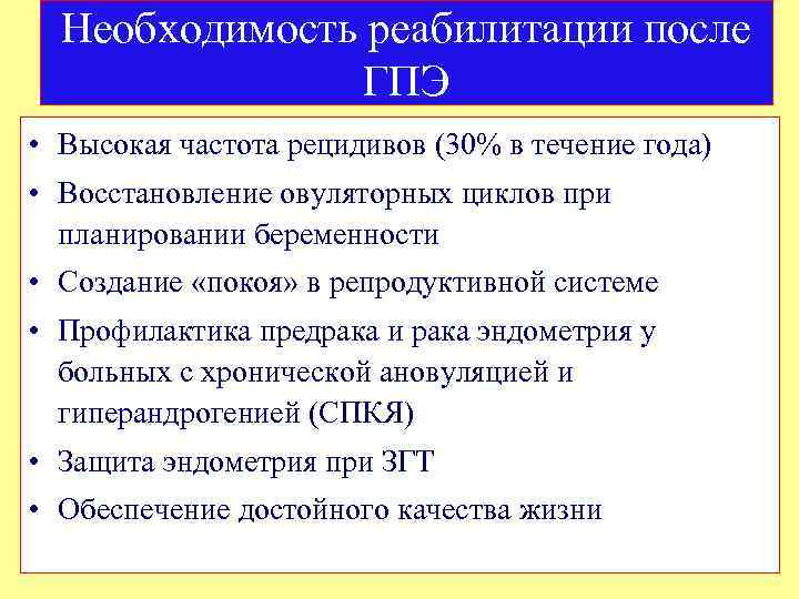 Необходимость реабилитации после ГПЭ • Высокая частота рецидивов (30% в течение года) • Восстановление