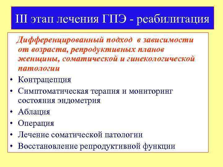 III этап лечения ГПЭ - реабилитация • • • Дифференцированный подход в зависимости от